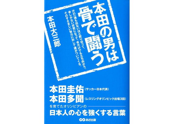 楽天ブックス 本田の男は骨で闘う 本田圭佑 本田多聞を育てたオリンピアンの日本人の心 本田大三郎 本 楽天ブックス 本田の男は骨で闘う 本田圭佑 本田多聞を育てたオリンピアンの日本人の心 本田大三郎 本